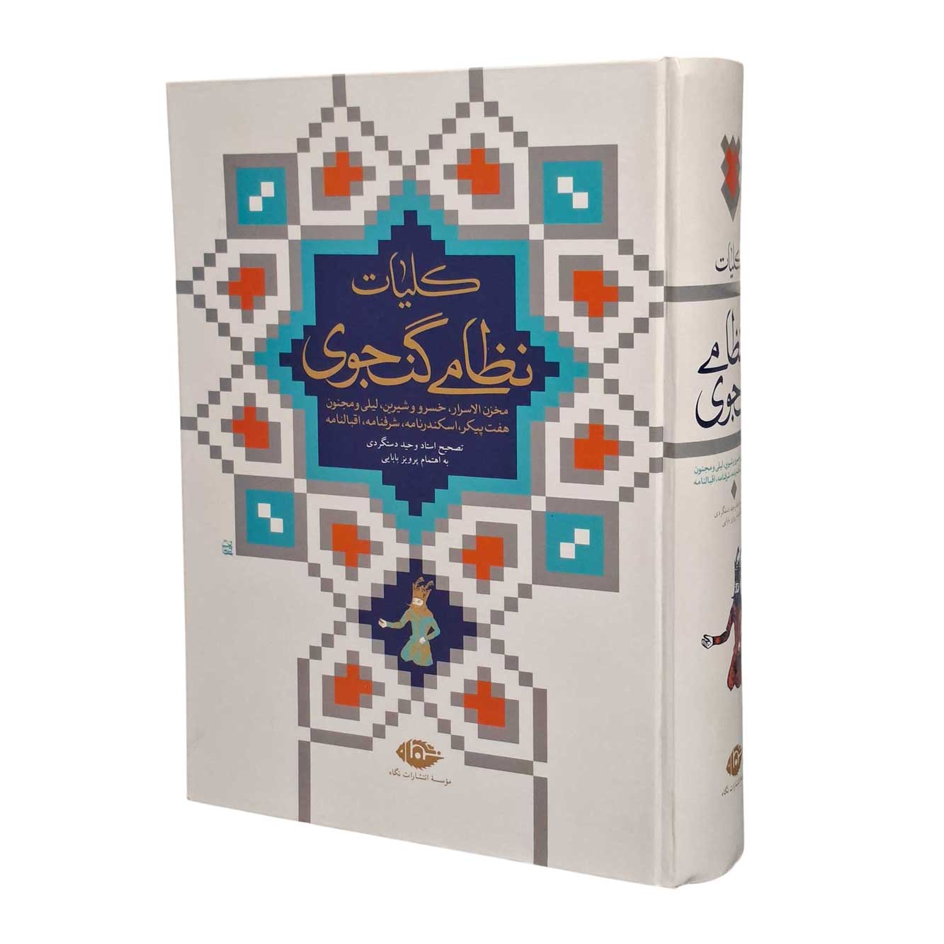 کتاب کلیات نظامی گنجوی انتشارات نگاه